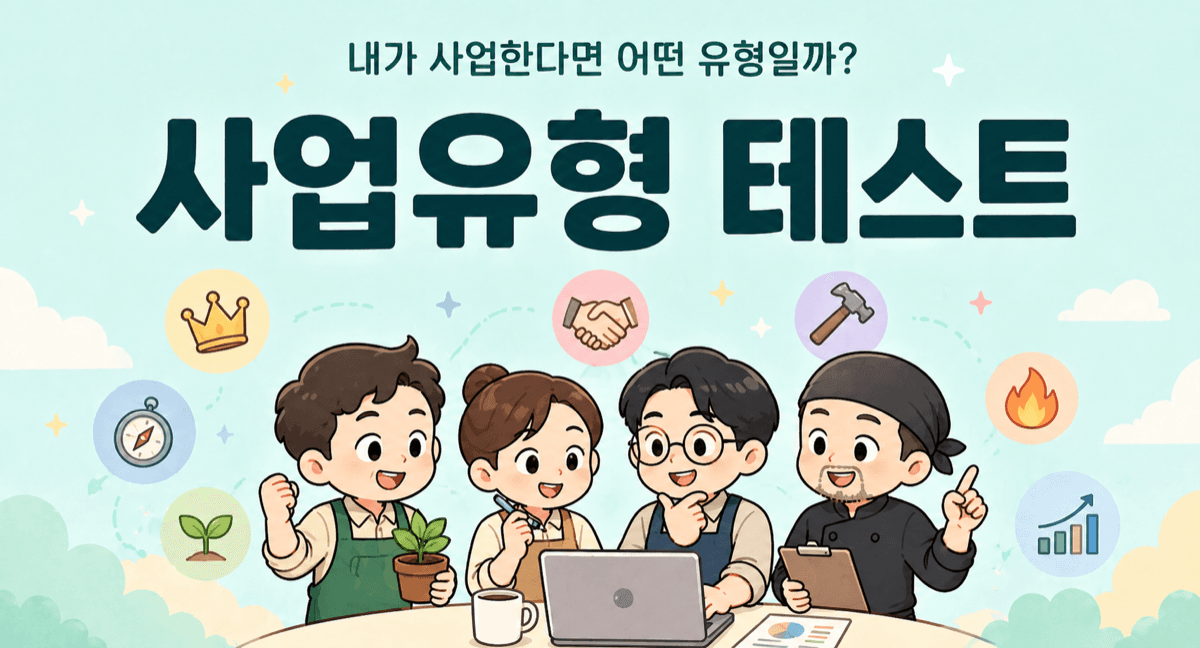 사장님 사업유형 테스트