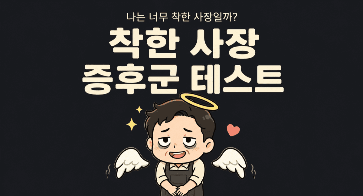 사장님 착한아이 테스트